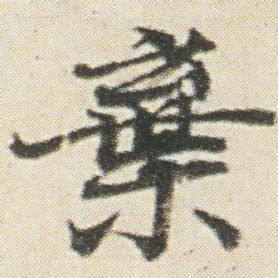 光明皇后棄书法图片