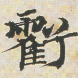光明皇后虧书法图片