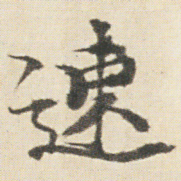 光明皇后速书法图片