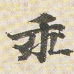光明皇后乖书法图片