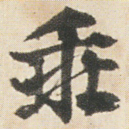 光明皇后乖书法图片
