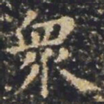 褚遂良衆书法图片