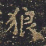 褚遂良狼书法图片