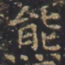 褚遂良熊书法图片