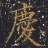 郭尚先慶书法图片