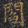 郭尚先閻书法图片