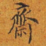 楊賔齋书法图片