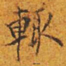 楊賔輙书法图片
