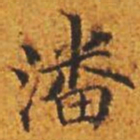 楊賔潘书法图片