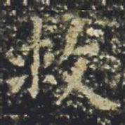 褚遂良救书法图片
