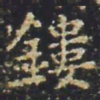 褚遂良鏤书法图片