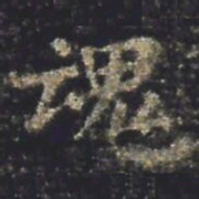 褚遂良魂书法图片