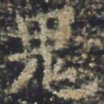 褚遂良鬼书法图片