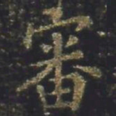 褚遂良審书法图片