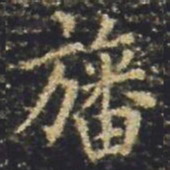 褚遂良旛书法图片