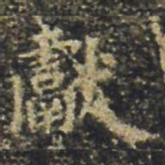 褚遂良獻书法图片