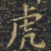 褚遂良虎书法图片