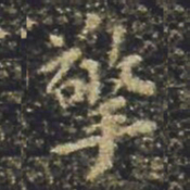 褚遂良擎书法图片