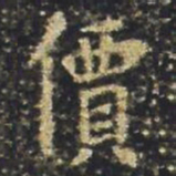 褚遂良價书法图片