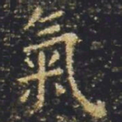 褚遂良氣书法图片