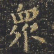 褚遂良衆书法图片