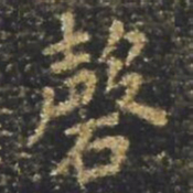 褚遂良磬书法图片
