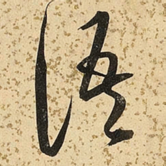 朱大有语书法图片