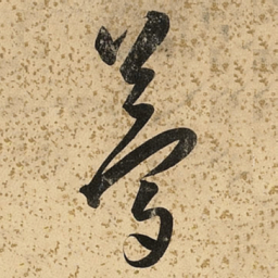 朱大有梦书法图片