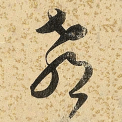 朱大有郗书法图片