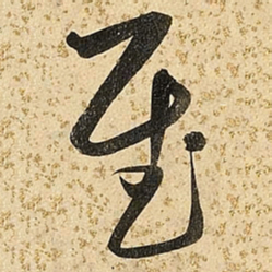 朱大有慰书法图片