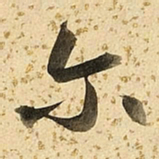 朱大有尔书法图片