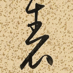 朱大有表书法图片