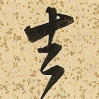 朱大有吉书法图片