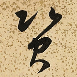 朱大有资书法图片