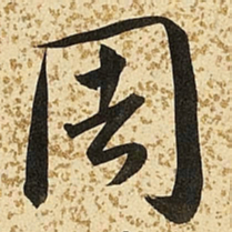 朱大有周书法图片
