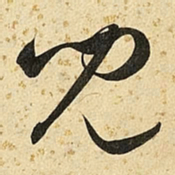 朱大有儿书法图片
