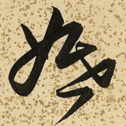 朱大有婚书法图片