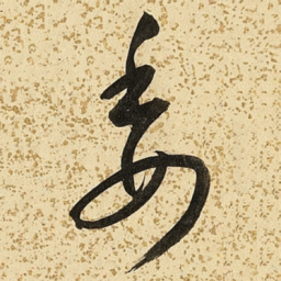 朱大有委书法图片