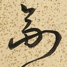 朱大有副书法图片