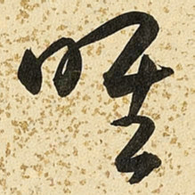 朱大有唯书法图片