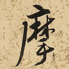 朱大有摩书法图片