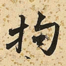 朱大有拘书法图片