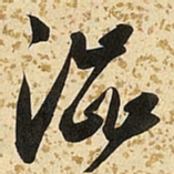 朱大有涩书法图片