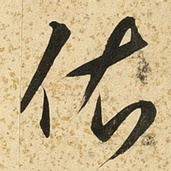 朱大有依书法图片