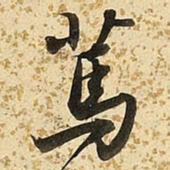 朱大有笃书法图片