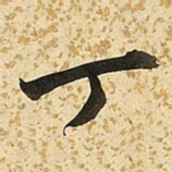 朱大有丁书法图片
