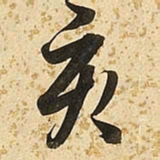 朱大有亥书法图片