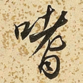 朱大有嗜书法图片