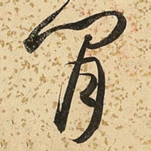 朱大有闲书法图片