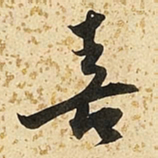 朱大有喜书法图片